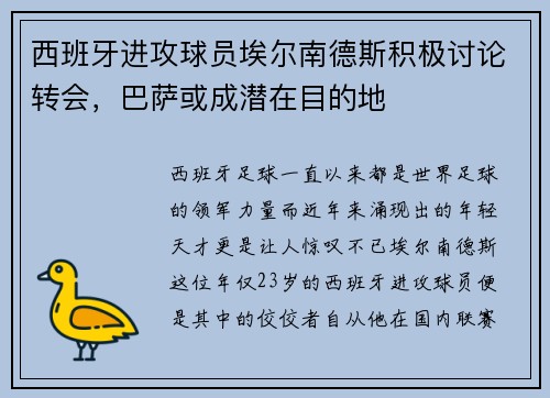 西班牙进攻球员埃尔南德斯积极讨论转会，巴萨或成潜在目的地
