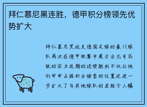 拜仁慕尼黑连胜，德甲积分榜领先优势扩大