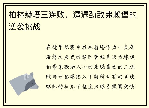柏林赫塔三连败，遭遇劲敌弗赖堡的逆袭挑战