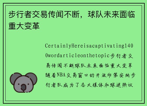 步行者交易传闻不断，球队未来面临重大变革