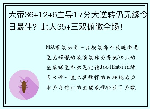 大帝36+12+6主导17分大逆转仍无缘今日最佳？此人35+三双俯瞰全场！