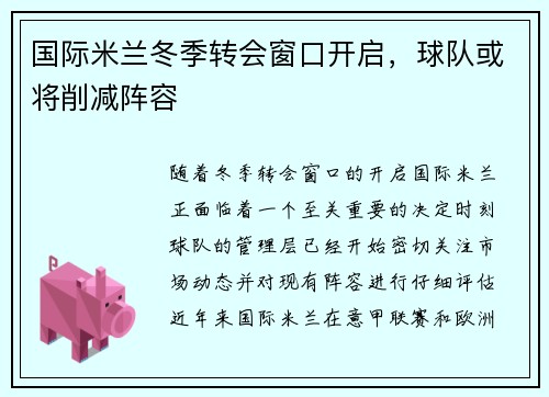 国际米兰冬季转会窗口开启，球队或将削减阵容