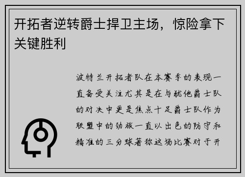 开拓者逆转爵士捍卫主场，惊险拿下关键胜利