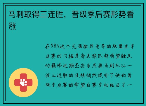 马刺取得三连胜，晋级季后赛形势看涨