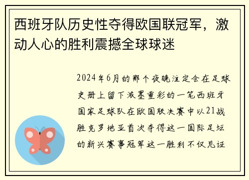 西班牙队历史性夺得欧国联冠军，激动人心的胜利震撼全球球迷