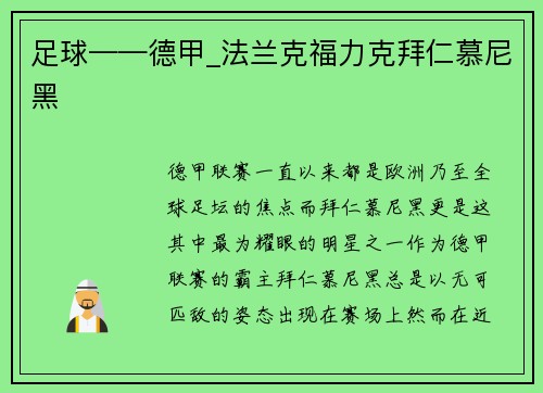足球——德甲_法兰克福力克拜仁慕尼黑