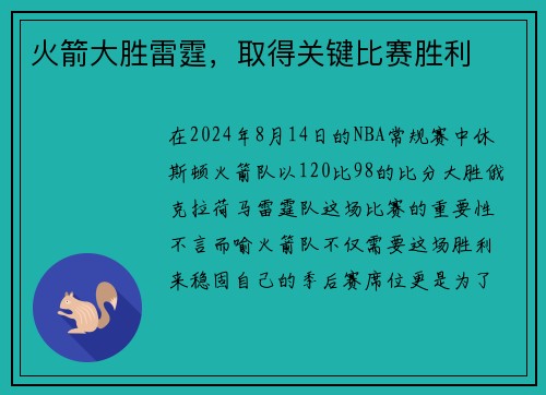 火箭大胜雷霆，取得关键比赛胜利