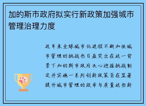 加的斯市政府拟实行新政策加强城市管理治理力度