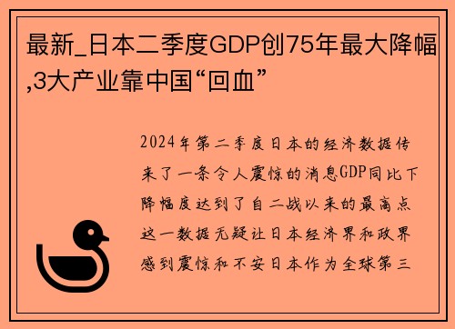 最新_日本二季度GDP创75年最大降幅,3大产业靠中国“回血”