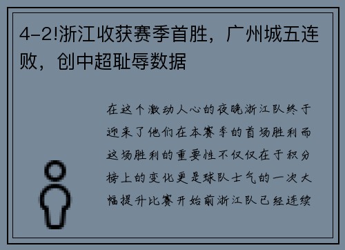 4-2!浙江收获赛季首胜，广州城五连败，创中超耻辱数据