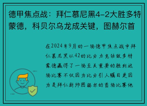 德甲焦点战：拜仁慕尼黑4-2大胜多特蒙德，科贝尔乌龙成关键，图赫尔首战告捷