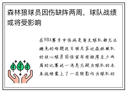 森林狼球员因伤缺阵两周，球队战绩或将受影响