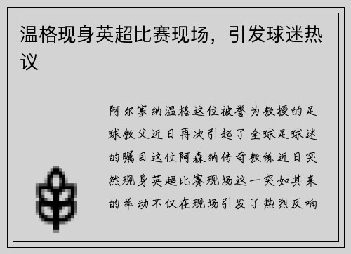 温格现身英超比赛现场，引发球迷热议