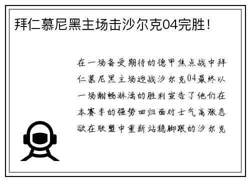 拜仁慕尼黑主场击沙尔克04完胜！