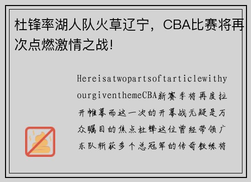 杜锋率湖人队火草辽宁，CBA比赛将再次点燃激情之战!