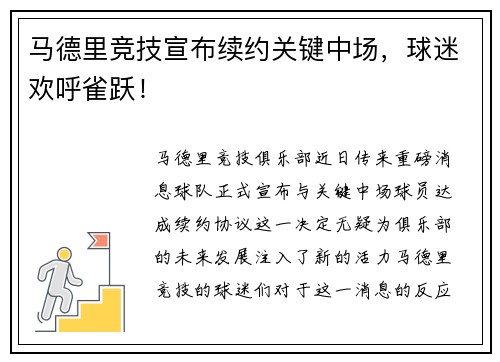 马德里竞技宣布续约关键中场，球迷欢呼雀跃！
