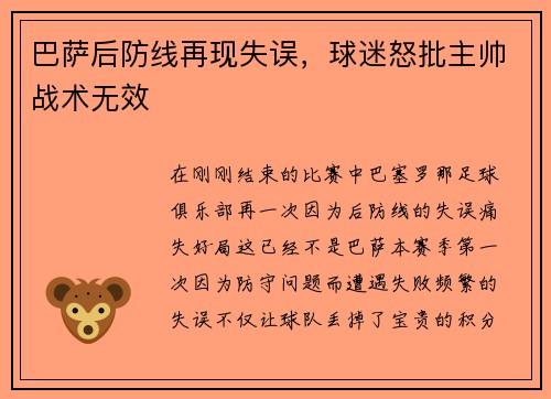 巴萨后防线再现失误，球迷怒批主帅战术无效