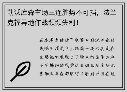 勒沃库森主场三连胜势不可挡，法兰克福异地作战频频失利！