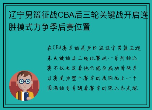 辽宁男篮征战CBA后三轮关键战开启连胜模式力争季后赛位置