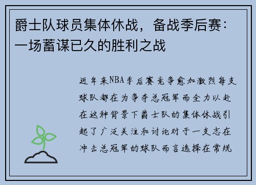 爵士队球员集体休战，备战季后赛：一场蓄谋已久的胜利之战