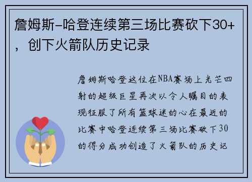 詹姆斯-哈登连续第三场比赛砍下30+，创下火箭队历史记录