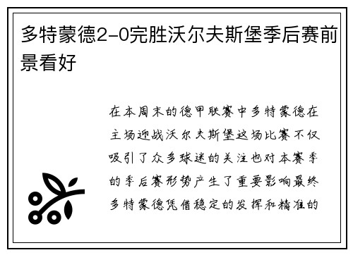 多特蒙德2-0完胜沃尔夫斯堡季后赛前景看好