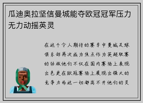 瓜迪奥拉坚信曼城能夺欧冠冠军压力无力动摇英灵