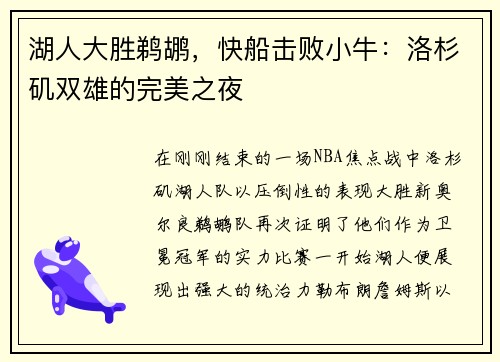 湖人大胜鹈鹕，快船击败小牛：洛杉矶双雄的完美之夜