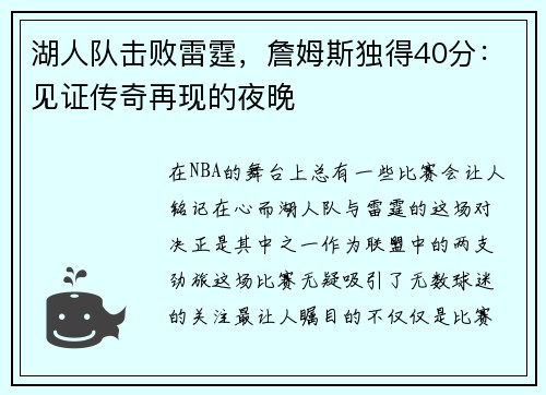 湖人队击败雷霆，詹姆斯独得40分：见证传奇再现的夜晚