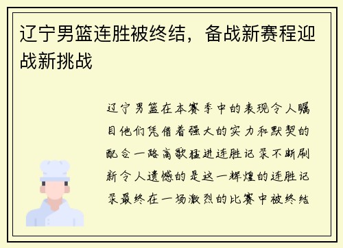 辽宁男篮连胜被终结，备战新赛程迎战新挑战