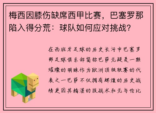 梅西因膝伤缺席西甲比赛，巴塞罗那陷入得分荒：球队如何应对挑战？
