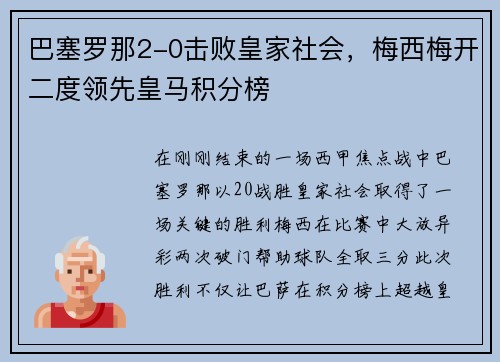 巴塞罗那2-0击败皇家社会，梅西梅开二度领先皇马积分榜
