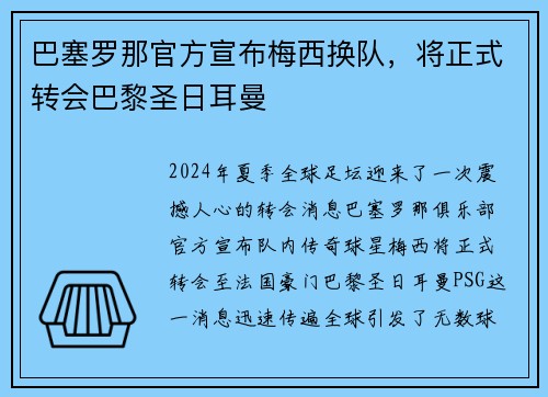 巴塞罗那官方宣布梅西换队，将正式转会巴黎圣日耳曼