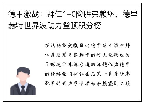 德甲激战：拜仁1-0险胜弗赖堡，德里赫特世界波助力登顶积分榜