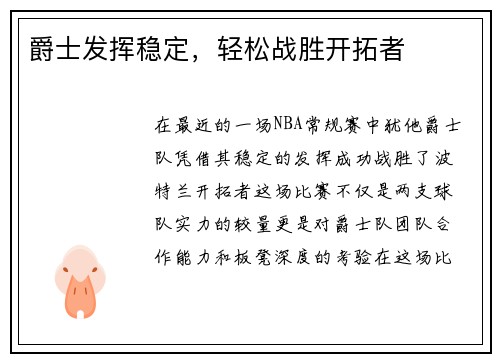 爵士发挥稳定，轻松战胜开拓者