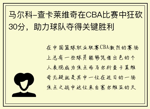马尔科-查卡莱维奇在CBA比赛中狂砍30分，助力球队夺得关键胜利