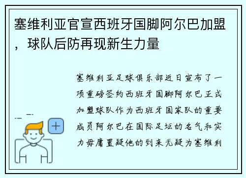 塞维利亚官宣西班牙国脚阿尔巴加盟，球队后防再现新生力量
