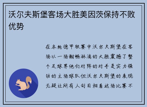 沃尔夫斯堡客场大胜美因茨保持不败优势