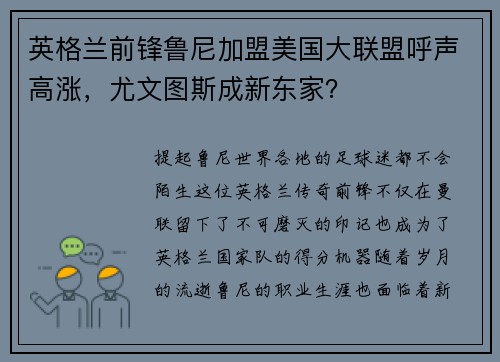 英格兰前锋鲁尼加盟美国大联盟呼声高涨，尤文图斯成新东家？