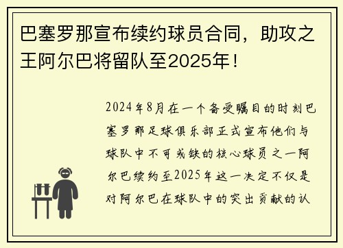 巴塞罗那宣布续约球员合同，助攻之王阿尔巴将留队至2025年！