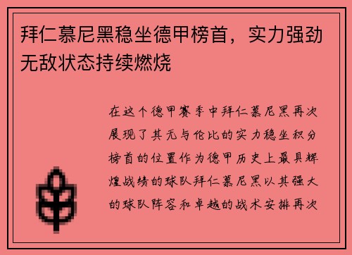 拜仁慕尼黑稳坐德甲榜首，实力强劲无敌状态持续燃烧