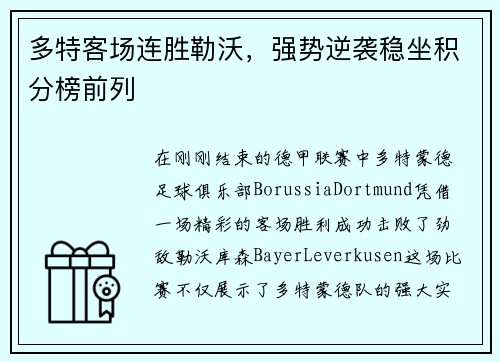 多特客场连胜勒沃，强势逆袭稳坐积分榜前列