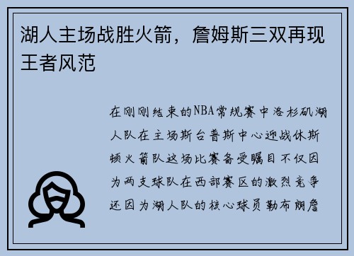 湖人主场战胜火箭，詹姆斯三双再现王者风范