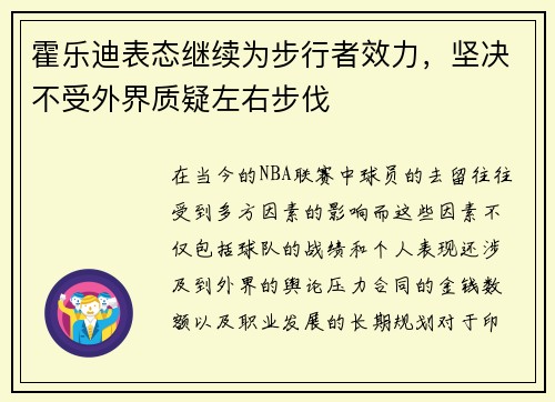 霍乐迪表态继续为步行者效力，坚决不受外界质疑左右步伐