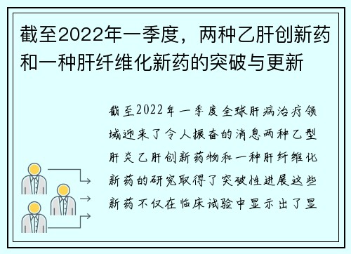 截至2022年一季度，两种乙肝创新药和一种肝纤维化新药的突破与更新