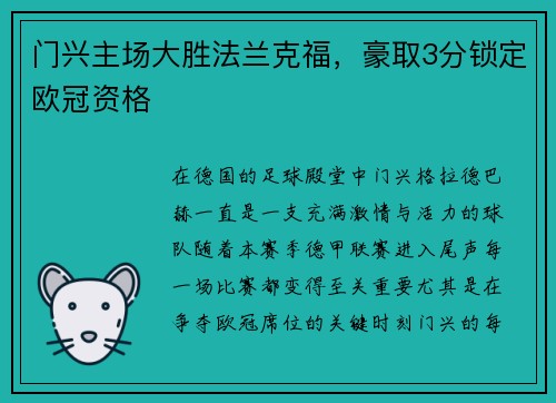 门兴主场大胜法兰克福，豪取3分锁定欧冠资格
