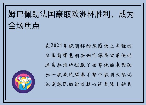 姆巴佩助法国豪取欧洲杯胜利，成为全场焦点