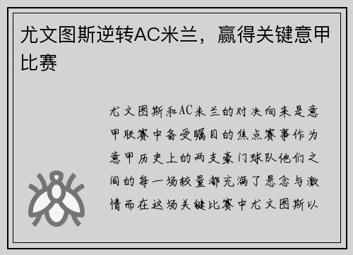 尤文图斯逆转AC米兰，赢得关键意甲比赛