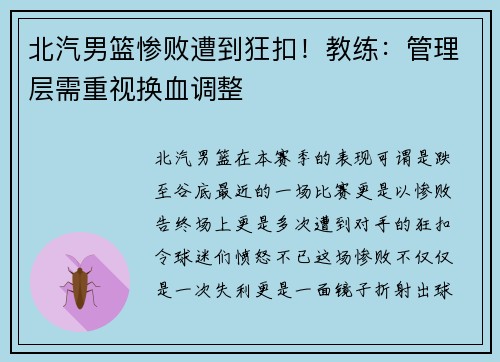 北汽男篮惨败遭到狂扣！教练：管理层需重视换血调整