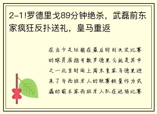 2-1!罗德里戈89分钟绝杀，武磊前东家疯狂反扑送礼，皇马重返